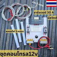 ชุดคอนโทรลเลอร์ชาร์จเจอร์ หลอดไฟ 3 หลอด พร้อมใช้ 30A PWM โซล่าชาร์เจอร์ 30A Charge Controller  มีจอแสดงผลLED พร้อมสวิทซ์หลอดไฟDC12Vชุดชาร์จ S ดำ มีสวิตส์