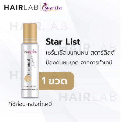 พร้อมส่ง STAR LIST Pro Artist Pre Chemical 30ml สตาร์ลิสต์ โปรอาร์ทติสท์ เซรั่ม เชื่อมแกนผม ใช้ก่อนทำเคมี ผมพรุน ผมเสีย