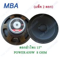 MBA ดอกลำโพง 15" 8OHM 650W รุ่น MB-145 สำหรับ ลำโพงเครื่องเสียงบ้าน ตู้ลำโพงกลางแจ้ง (สีดำ) แพ็ค 2 ดอก