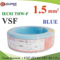 100 เมตร สายไฟ คอนโทรล VSF THW-F 60227 IEC02 ทองแดงฝอย สายอ่อน ฉนวนพีวีซี 1.5 Sq.mm. สีฟ้า รุ่น VSF-IEC02-1R5-BLUEx100m