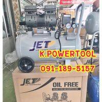 ปั๊มลม JET 50 ลิตรออยฟรี 1 มอเตอร์เสียงเงียบ รุ่น JOS-150 750W  ***สนใจติดต่อเบอร์โทรตามรูปครับ มีสินค้าสต็อกไว้ไม่ต้องกดสั่ง***