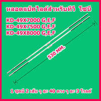 ถูกที่สุด...หลอดแบล็คไลท์ สำหรับ SONY(โซนี่) รุ่น KD-49X7000G KD-49X7500G KD-49X80000G สินค้าในไทย ส่งไวจริง ๆ