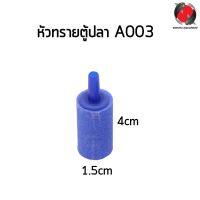 หัวทรายชนิดละเอียด A-003 ( ฟองละเอียดกระจายลมได้ดี) (คละสี)