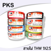 สายไฟ​ THW 1×2.5​ 90เมตร ยี่ห้อ PKS ครบทุกสี​ ​1ไส้แข็ง​สายไฟฟ้า รับกระแสไฟฟ้าสูงสุด 21 แอมป์