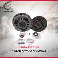 ชุดคลัทช์ NISSAN NAVARA NP300 D23 (เป็นอะไหล่แท้ Nissan) รหัส A555