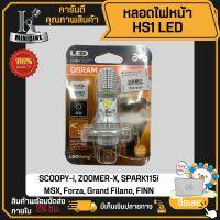 หลอดไฟหน้า หลอดไฟ LED Osram แท้100% สีขาว 6000K HS1 12V 6W SCOOPY-i, ZOOMER-X, SPARK115i, MSX, Forza, Grand Filano, FINN