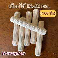 เดือยไม้ (เกลียวเฉียง) ขนาด 12x40 มม.(100 ชิ้น)