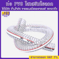 ท่อ PVC ใสเสริมใยลวด ขนาด  ใช้ได้กับ น้ำ,น้ำมัน งานลม,แก๊สและสารเคมี ความทนทานสูง 1-50 เมตร