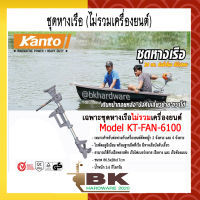 ชุดหางเรือ (ไม่รวมเครื่องยนต์) KANTO รุ่น KT-FAN-6100 อย่างดี