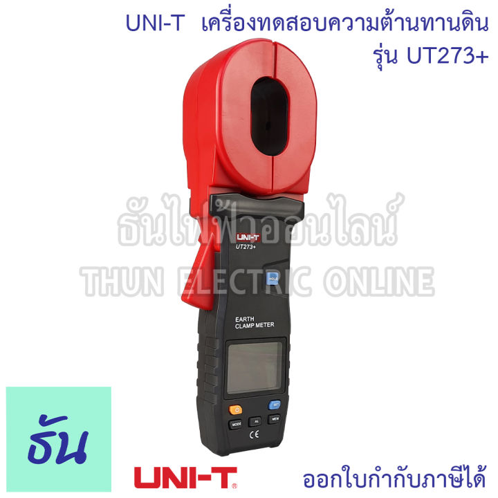 uni-t-เครื่องทดสอบความต้านทานดิน-รุ่น-ut273-มิเตอร์วัดความต้านทานดิน-ดิจิตอล-แอมป์มิเตอร์-usb-สายดินเครื่องทดสอบความต้านทาน-ธันไฟฟ้า