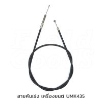 จัดโปร สายคันเร่ง สายเร่ง เครื่องยนต์ Honda UMK435 อะไหล่เครื่องตัดหญ้า รับประกันคุณภาพ ลดราคา อะไหล่เครื่องตัดหญ้า เครื่องตัดหญ้า เครื่องตัดหญ้า 4 จังหวะ เครื่องตัดหญ้า 2 จังหวะ