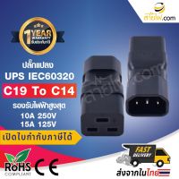 Power Adaptor plug ปลั๊กแปลง IEC320 C19 To C14 ปลั๊กแปลง UPS PDU