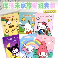 Sanrio สติกเกอร์แบบผสมผสานสติกเกอร์หนังสือเก็บ Kuromi HelloKitty วัสดุทำรายงานด้วยมือตกแต่ง DIY ของเล่น Kawaii Gift454364gdesg วันเกิด