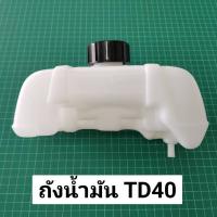 คุ้มสุด!! ถังน้ำมัน คาวา TD40 พร้อมฝาปิดถังน้ำมัน