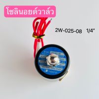 โซลินอยด์วาล์ว 2W-025-08 1/4 นิ้ว มี 12V 24V 220V สินค้าพร้อมส่งในไทย