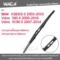 WACA  ใบปัดน้ำฝนหลัง for BMW X3 E83 Volvo XC90 ใบปัดน้ำฝนกระจกหลัง ที่ปัดน้ำฝนหลัง ใบปัดน้ำฝนหลัง ก้านปัดน้ำฝนหลัง (1ชิ้น) #1R1 ^FSA