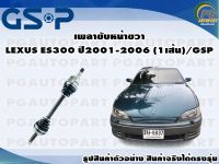 เพลาขับหน้าขวา LEXUS ES300 ปี 2001-2006 (1เส้น)/GSP