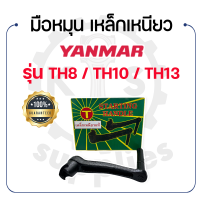 - มือหมุน (เหล็กเหนียว) - สำหรับ YANMAR รุ่น TH8 - TH10 - TH13 - ยันม่าร์ - มือหมุนรถไถ มือหมุนรถไถนา