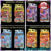 [Hit] (พร้อมส่ง) การ์ด บัดดี้ไฟท์ KDEX26ฮีโร่เวิลด์ KDEX25ดาร์คเนสดราก้อนเวิลด์ #KDEX24สตาร์ดราก้อนเวิลด์ #KDEX23ดราก้อนเวิลด์ [ไม่ลองไม่ได้แล้ว]