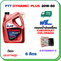 PTT DYNAMIC PLUS น้ำมันเครื่องดีเซล 20W-50  ขนาด 6 ลิตร ฟรีกรองน้ำมันเครื่อง  CHEVROLET COLORADO 2.5/3.0  2004-2005 (8-97309927-0)