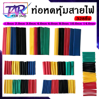 ท่อหด 328 ชิ้น 4 สี 8 ขนาด 2:1 ท่อหดแบบใช้ความร้อน ท่อหดหุ้มสายไฟ แบบถุง ราคาถูกที่สุด