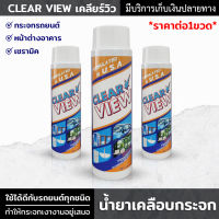 น้ำยาเคลือบกระจกรถยนต์ CLEAR VIEW 200ml. น้ำยาเคลือบกระจก กันน้ำเกาะ เคลือบพื้นผิวให้ลื่นมันวาว ขจัดสิ่งสกปรกได้ง่าย