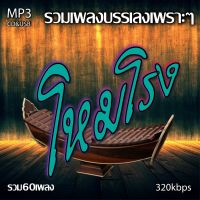 cd usb mp3 รวมเพลง บรรเลงโหมโรง รวม 60 เพลง ระบบเสียงคุณภาพ 320k #เพลงลูกทุ่งเก่า