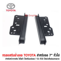 ประกับข้าง จอ 2Din หรือ จอ 7 นิ้ว TOYOTA ประกับข้างวิทยุ สำหรับ VIOS โฉมแรกปี02-06 VIGO &amp; FORTUNER 0