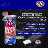 CAS น้ำยาทำความสะอาด STP Engine Flush น้ำยาทำความสะอาดภายในเครื่องยนต์ (เบนซินและดีเซล) 450 ml. แถมฟรี! ฟองน้ำนาโน 1 ชิ้น และสติ๊กเกอร์ STP น้ำยาฆ่าเชื้อ