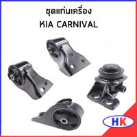 KIA CARNIVAL แท่นเครื่อง / เกีย คาร์นิวาว เกีย คาร์นิวาว แท่นเครื่องหน้า แท่นเครื่องหลัง ยางแท่นเครื่อง + ขา ด้านขวา