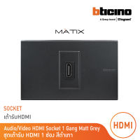 BTicino ชุดเต้ารับHDMI 1ช่อง มาติกซ์ สีดำเทา Audio/Video HDMI Socket 1Module | Matt Gray | Matix | AM4269HDMITG+AG5501N | BTicino