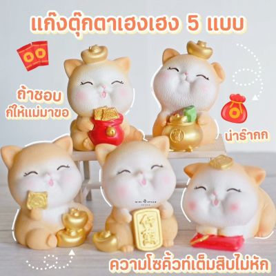 MS5293 ตุ๊กตาแมวมงคล 5 แบบ ตุ๊กตาแมวนำโชค ตุ๊กตาจิ๋ว โมเดลจิ๋ว แต่งสวน * ถ่ายจากสินค้าจริง-จากไทย-ชุดสุดคุ้ม