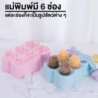 [รับประกันสินค้า]แม่พิมพ์ไอติม คละสี