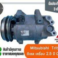 คอมแอร์ มิตซูบิชิ ไทรทัน เครื่องดีเซล 2.5 ปี 2004-2014 (คอมเพรสเซอร์) Mitsubishi triton Diesel 2.5 ปี 2004-2014 ตรงรุ่น ของแท้