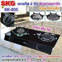 SKG เตาแก๊ส อินฟาเรส 1หัว หัวฟู่  8 หัวเล็ก รุ่น SK-805 (สีดำ)