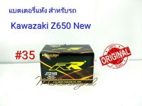 แบตเตอรี่ แห้ง 12 V 8.6 Ah ยี่ห้อ RR แท้ 100% สำหรับรถ Kawazaki Z650  New #35 JTZ10S