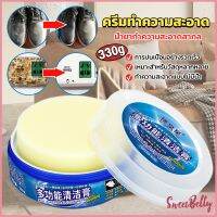 Sweet Belly ครีมทำความสะอาด  ขัดเครื่องหนัง อเนกประสงค์ Furniture detergent