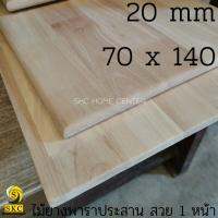 ปังปุริเย่ TABLE TOP 20 mm ขนาด 70 x 140 ยางพารา ประสาน สวย 1 หน้า ท๊อปโต๊ะ โต๊ะกินข้าว โต๊ะทำงาน TOP TABLE RUBBER WOOD UNPAINTED (พร้อมส่ง) โต๊ะ ทำงาน โต๊ะทำงานเหล็ก โต๊ะทำงาน ขาว โต๊ะทำงาน สีดำ