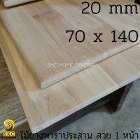 พร้อมส่ง โปรโมชั่น TABLE TOP 20 mm ขนาด 70 x 140 ยางพารา ประสาน สวย 1 หน้า ท๊อปโต๊ะ โต๊ะกินข้าว โต๊ะทำงาน TOP TABLE RUBBER WOOD UNPAINTED ส่งทั่วประเทศ โต๊ะ ทำงาน โต๊ะทำงานเหล็ก โต๊ะทำงาน ขาว โต๊ะทำงาน สีดำ