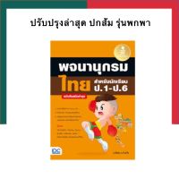 พจนานุกรมไทย สำหรับนักเรียน ป.1-ป.6 ฉบับทันสมัยล่าสุด รุ่นพกพา IDC ไอดีซี UBmarketing