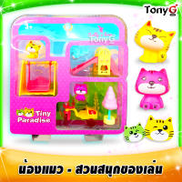 สวนสนุกแมว บรรจุ 7 ชิ้น - Mini Cat Park Play Set สวนจำลองของเล่นเด็ก สวนของเล่นน้องแมว สวนสนุกน้องแมวของเล่น เสริมจินตนาการให้แก่เด็กๆ