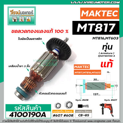 ทุ่นสว่าน MAKTEC , MAKITA (แท้ ) รุ่น  MT817 , M8103B , MT817X100  , MT816 , MT603 MT60, MT602, MT606 , MT607  #4100190A