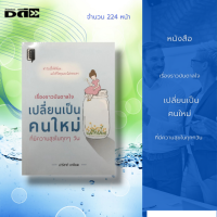 หนังสือ เรื่องราว บันดาลใจ เปลี่ยนเป็นคนใหม่ที่มีความสุขในทุกๆ วัน จิตวิทยา howto พัฒนาตนเอง สร้างกำลังใจ สร้างแรงบันดาลใจ ความเชื่อมั่น