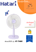 พัดลมตั้งโต๊ะ 14 นิ้ว HATARI T14M1 สีม่วง