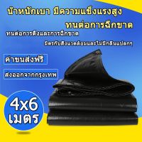 โปรสุดคุ้ม สีดำ ผ้าใบกันแดดฝน 4×6 เมตร (มีตาไก่) กันน้ำ100% ผ้าใบพลาสติกสารพัดประโยชน์ ผ้าใบปูบ่อปลา ผ้าใบ กะชังบกผ้าใบ ผ้าใบกันฝน Wow สุด ผ้าใบเต้นท์