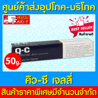 ? เจล QC เจลหล่อลื่น Q-C Lubricating Jelly 50 กรัม (ส่งเร็ว)(ส่งจากศูนย์ฯ)(ถูกที่สุด)