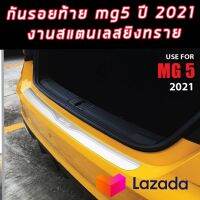 กันรอยท้าย ครอบท้ายงานสแตนเลสยิงทราย  จำนวน 1ชิ้น สำหรับใส่รถ MG 5 รถตัวใหม่ล่าสุด 2021 2022 2023