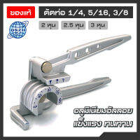 เบนเดอร์ดัดท่อทองแดง DSZH ดัดท่อได้ 1/4", 5/16" และ 3/8" หรือขนาด 2-3 หุน ทำจากอลูมิเนียมอัลลอยด์ ไม่ทำให้ท่อเป็นรอย