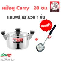 หม้อ หม้อหุงต้ม Carry ขนาด 28 ซม. แถมฟรี กระบวย ความจุ 9.5 ลิตร ตราหัวม้าลาย หม้อหุงต้มสแตนเลส หม้อหัวม้าลาย หม้อต้มแกง หม้อหุง หม้อหู (1ชิ้น)