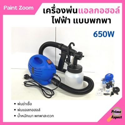 เครื่องพ่นยา เครื่องพ่นแบบละอองฝอย กำลังไฟ 650 วัตต์ Paint Zoom